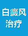 白癜风治疗